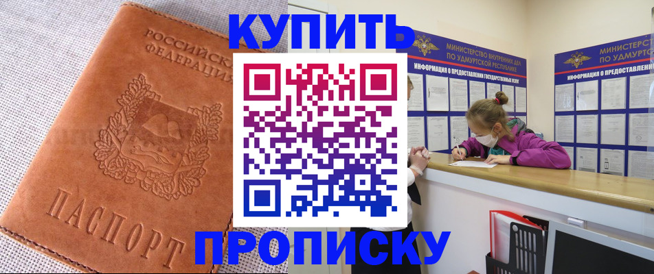 прописка для кредита в Глазове