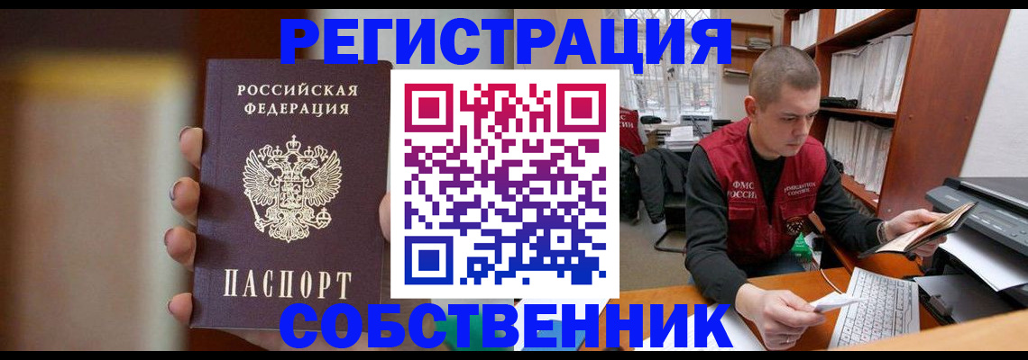 временная регистрация собственник в Глазове